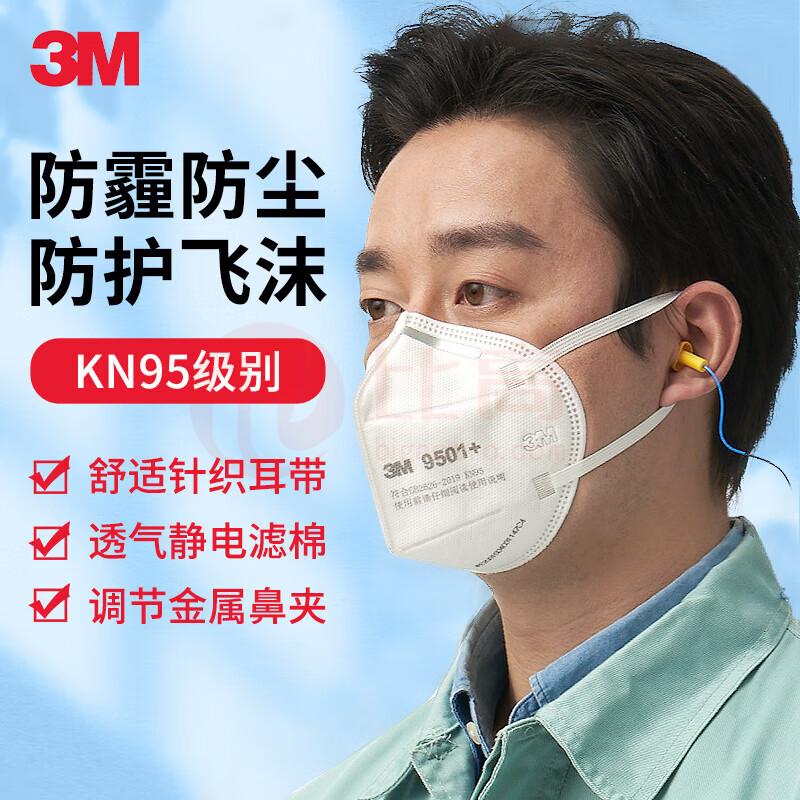 3M 口罩 KN95级防尘防颗粒物工业粉尘 9501+ 耳带式 双片装