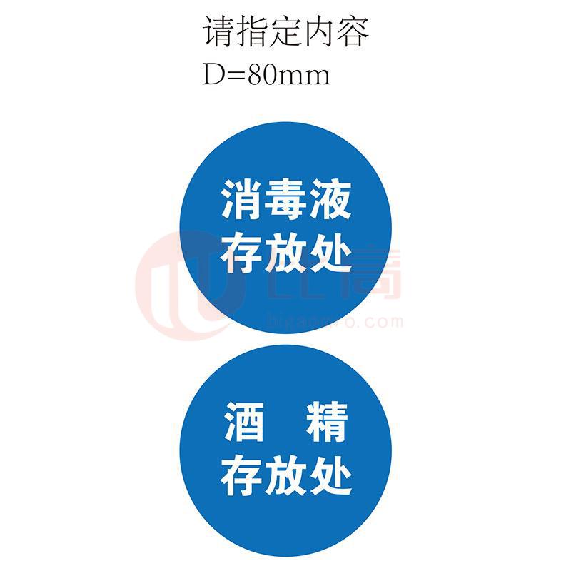 帛拉 BOLA D80车贴，D80mm高精度车贴（84消毒液、酒精，明细订单备注） D80mm高精度车贴（明细订单备注）